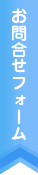 お問い合わせ・資料請求